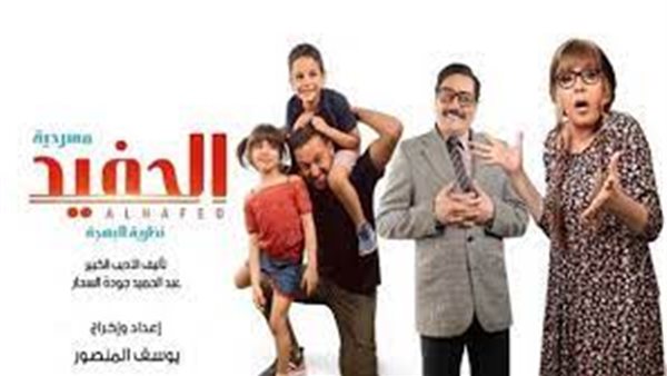 مسرحية الحفيد