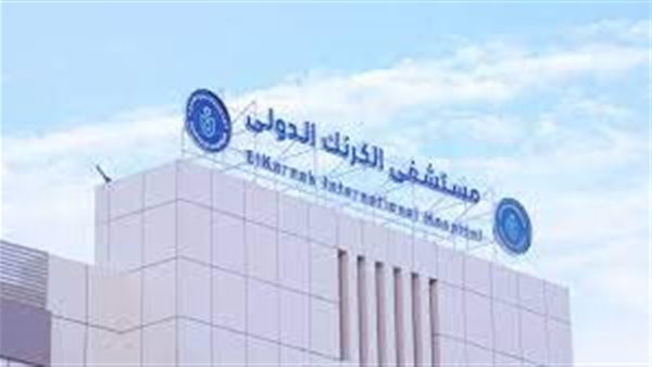 مستشفى الكرنك الدولي