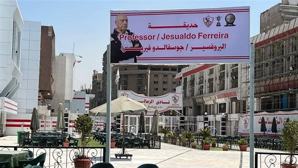 الزمالك يطلق اسم