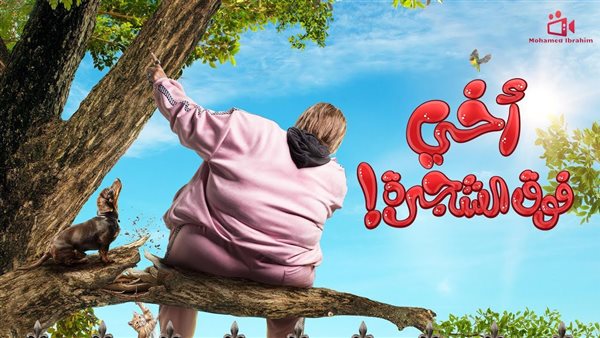 أخي فوق الشجرة 