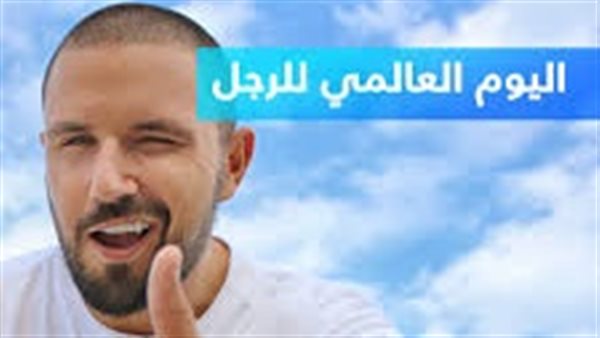 اليوم العالمي للرجل