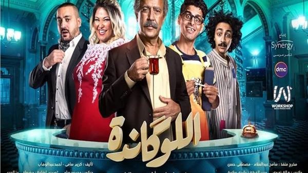 مسرحية اللوكاندة