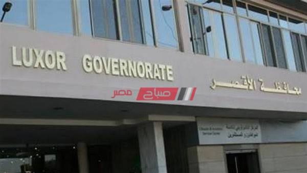 محافظة الاقصر 