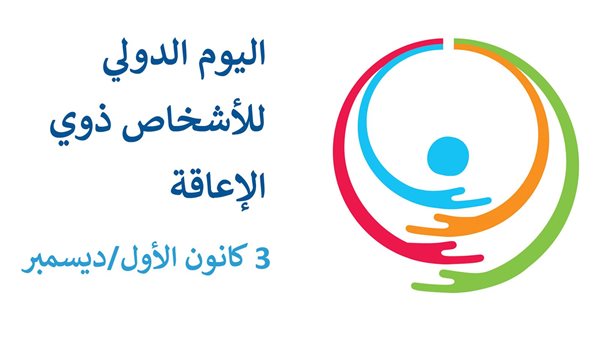 اليوم العالمي للأشخاص