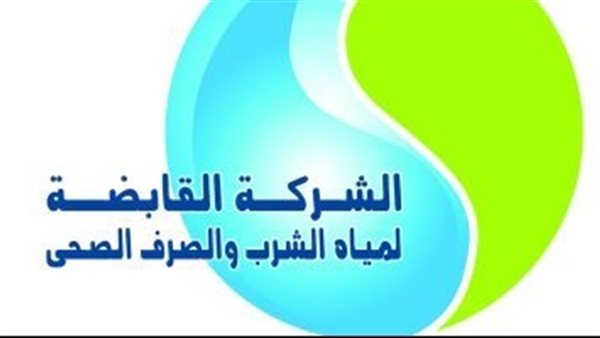 شركة المياه والصرف
