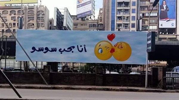 لافتة أنا بحب سوسو