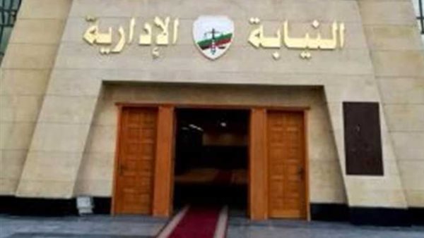 النيابة الإدارية