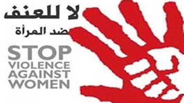 رفض العنف ضد المرأة