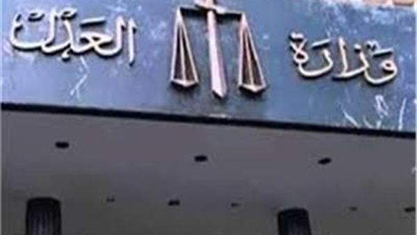 وزارة العدل