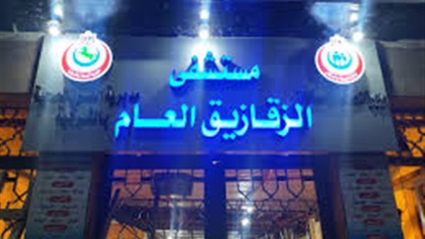 مستشفى الزقازيق