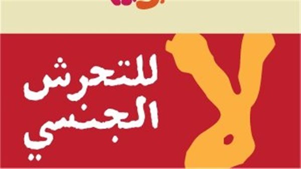 الدولة تواجه التحرش