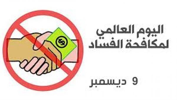 اليوم العالمي لمكافحة