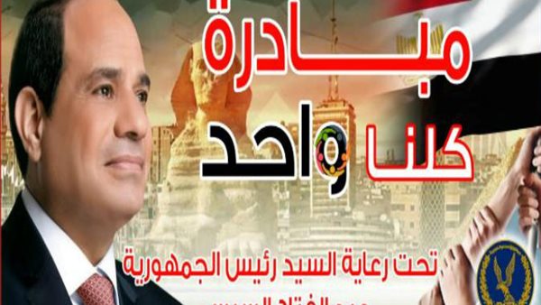 مبادرة كلنا واحد