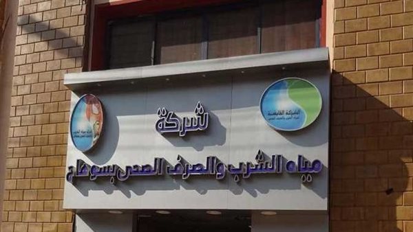 شركة مياه الشرب
