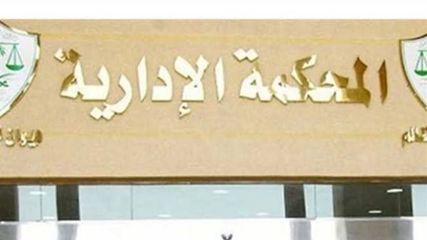 المحكمة الإدارية
