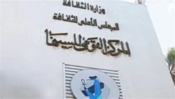 المركز القومي للسينما