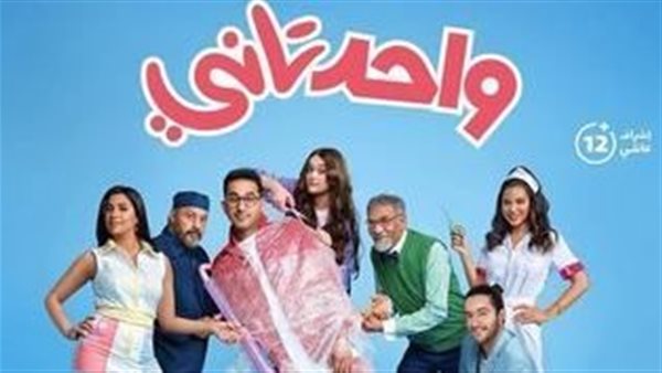 فيلم واحد تاني 