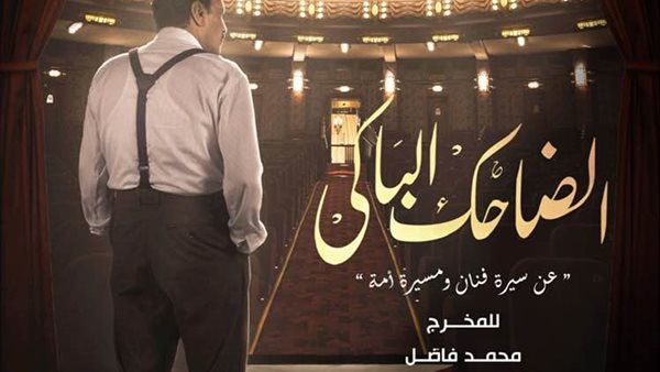 الضاحك الباكي