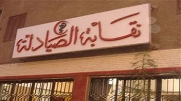 نقابة الصيدلة 