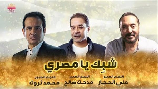 أغنية شبك يا مصري