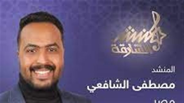المنشد مصطفى الشافعي