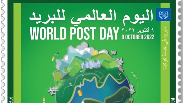 اليوم العالمي للبريد