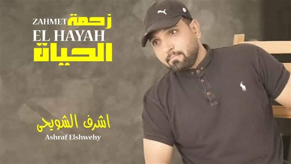 اشرف الشويحى 