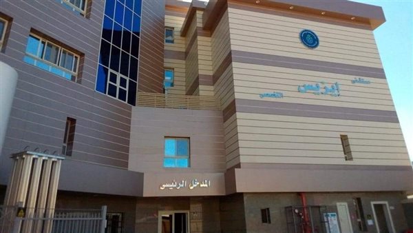 مستشفي ايزيس 