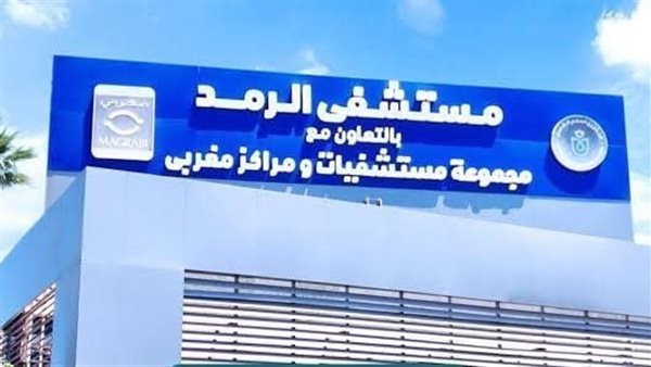 مستشفى الرمد