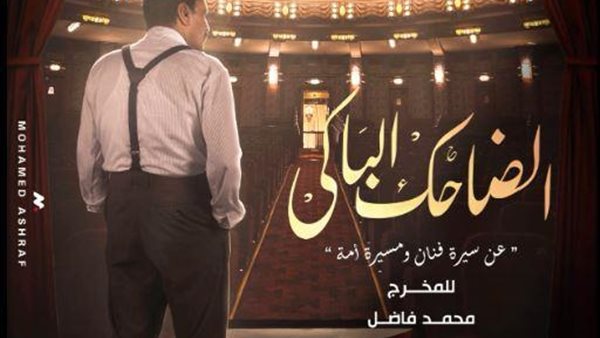 الضاحك الباكي 