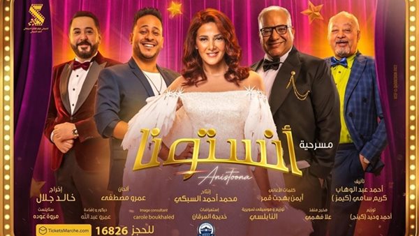 مسرحية أنستونا 