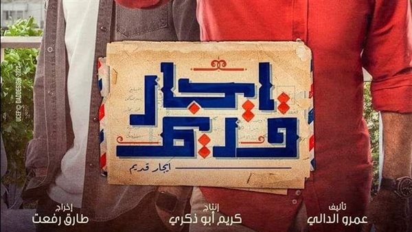 مسلسل إيجار قديم