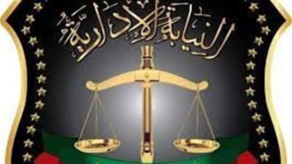 النيابة الإدارية