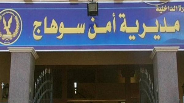 مديرية أمن سوهاج