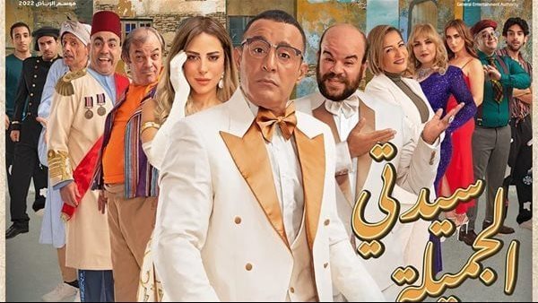 مسرحية سيدتي الجميله