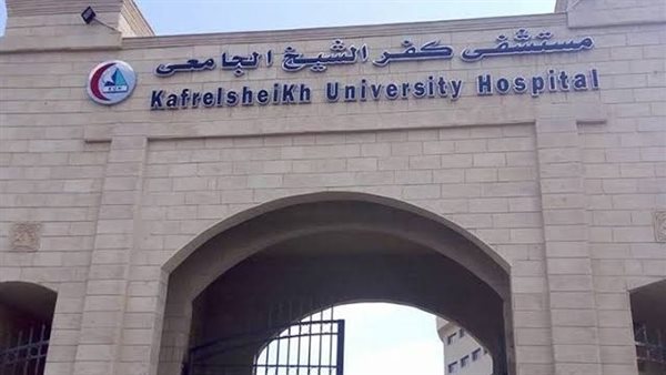 مستشفيات جامعة كفر