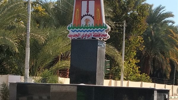 محافظة الوادي الجديد