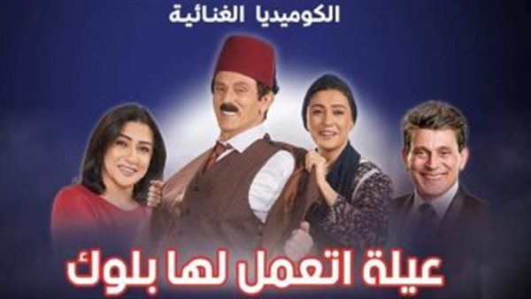 مسرحية عيلة اتعمل