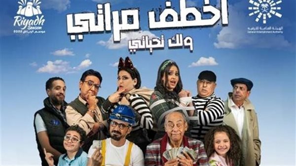 مسرحية اخطف مراتي