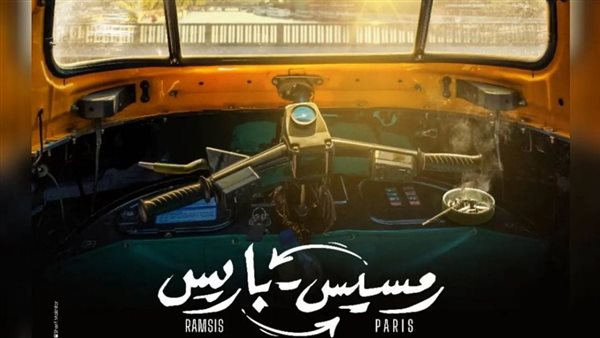  فيلم رمسيس باريس
