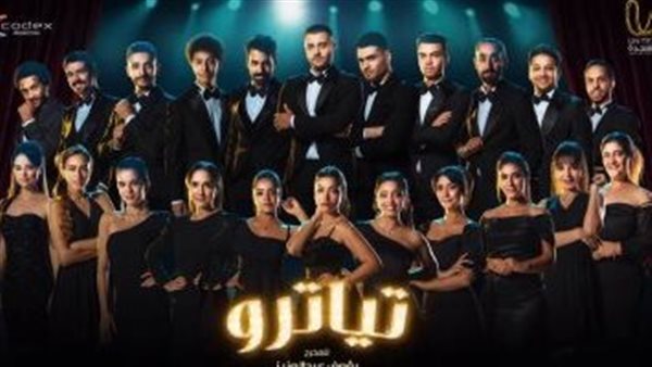 مسلسل تياترو