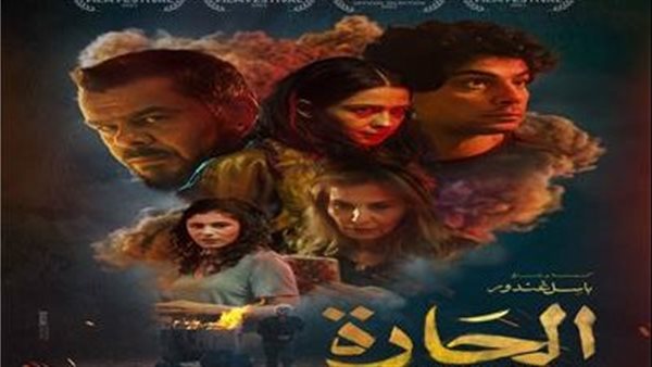 فيلم الحارة 