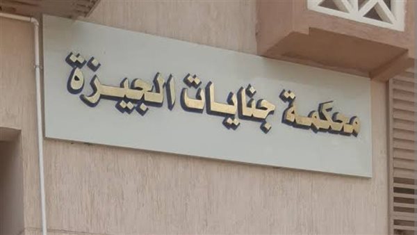 محكمة جنايات الجيزة