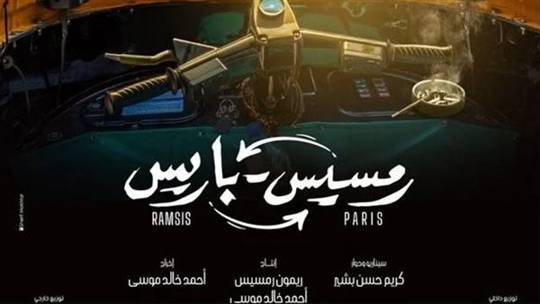 بوستر فيلم رمسيس