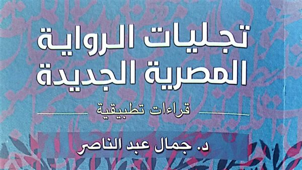 كتاب تجليات الرواية