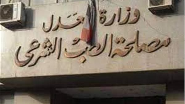  الطب الشرعي