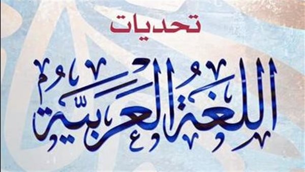  تحديات اللغة العربية