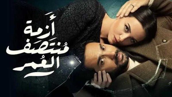  مسلسلأزمة منتصف