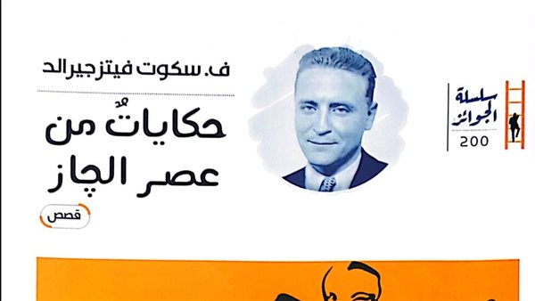 كتاب حكايات من عصر