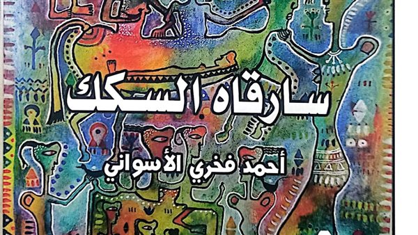 كتاب سارقاه السكك